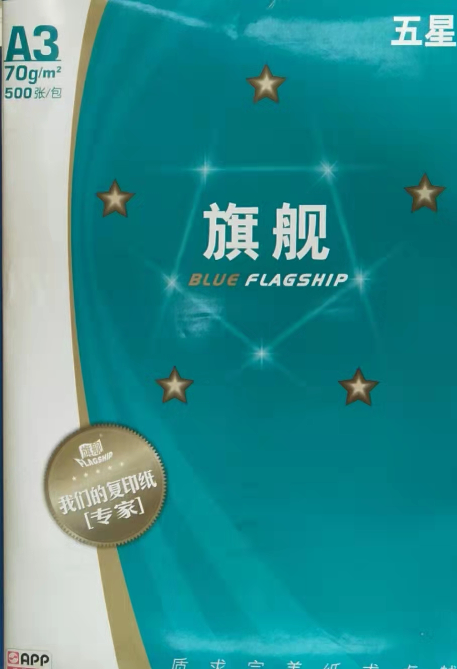 蓝旗舰A3复印纸